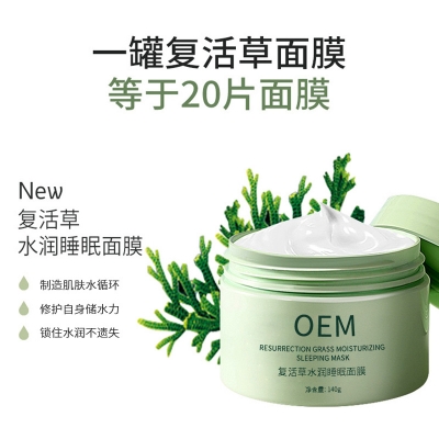 安庆市_复活草睡眠面膜OEM